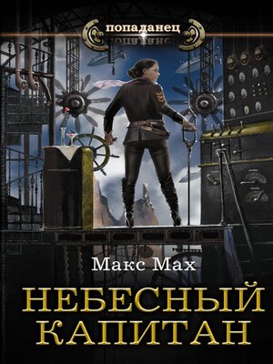cover image of Небесный капитан